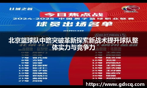 北京篮球队中路突破革新探索新战术提升球队整体实力与竞争力