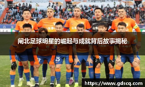 闸北足球明星的崛起与成就背后故事揭秘