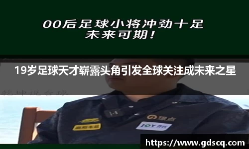 19岁足球天才崭露头角引发全球关注成未来之星