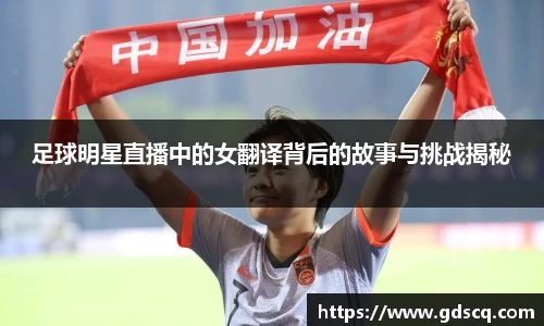 足球明星直播中的女翻译背后的故事与挑战揭秘