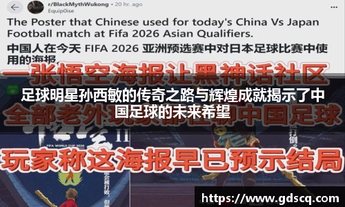 足球明星孙西敏的传奇之路与辉煌成就揭示了中国足球的未来希望