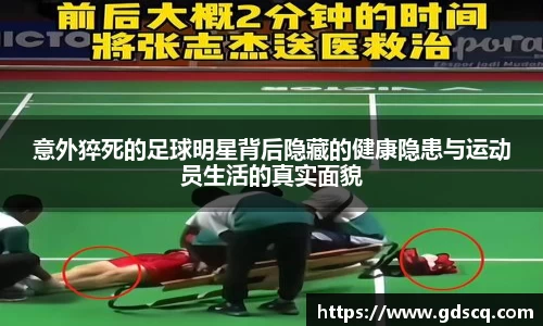 意外猝死的足球明星背后隐藏的健康隐患与运动员生活的真实面貌
