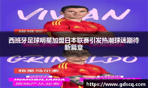 西班牙足球明星加盟日本联赛引发热潮球迷期待新篇章