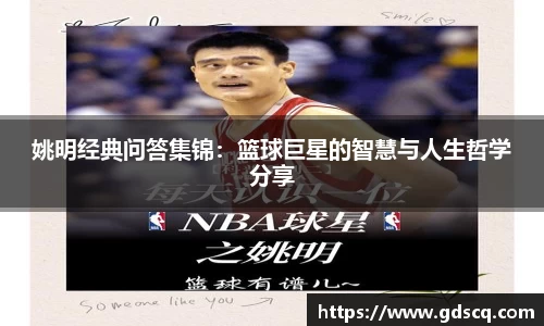 姚明经典问答集锦：篮球巨星的智慧与人生哲学分享