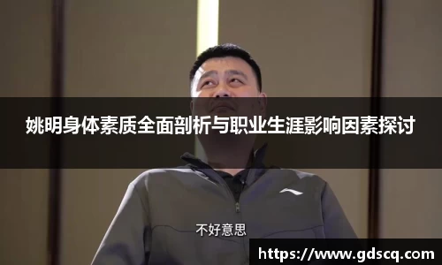姚明身体素质全面剖析与职业生涯影响因素探讨