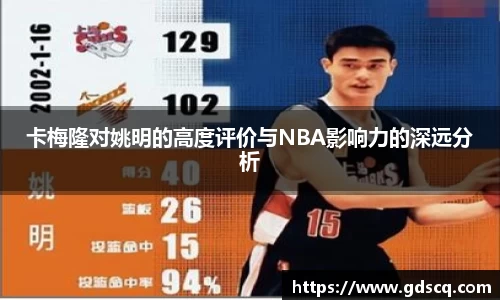 卡梅隆对姚明的高度评价与NBA影响力的深远分析