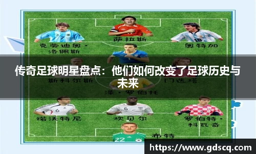 传奇足球明星盘点：他们如何改变了足球历史与未来