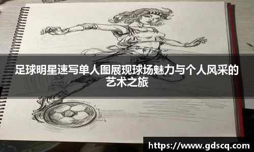 足球明星速写单人图展现球场魅力与个人风采的艺术之旅