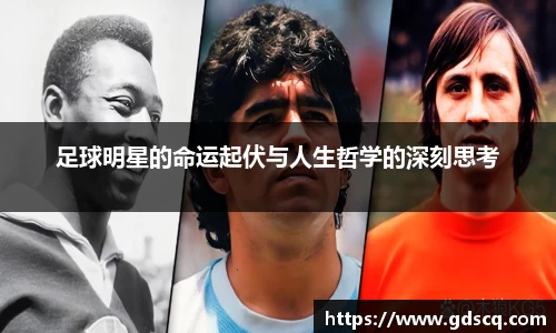 足球明星的命运起伏与人生哲学的深刻思考