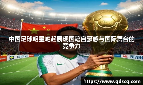 中国足球明星崛起展现国籍自豪感与国际舞台的竞争力