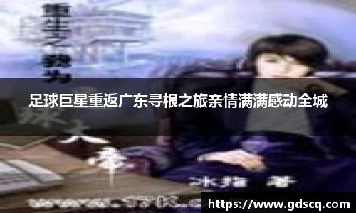 足球巨星重返广东寻根之旅亲情满满感动全城
