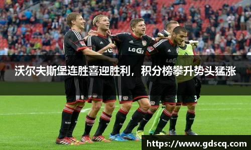 沃尔夫斯堡连胜喜迎胜利，积分榜攀升势头猛涨