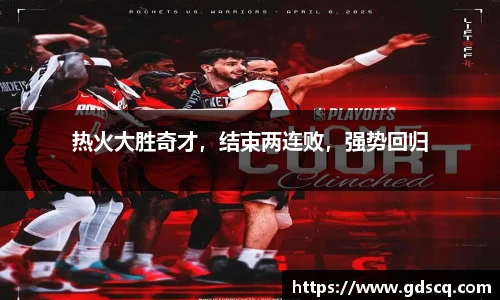 热火大胜奇才，结束两连败，强势回归