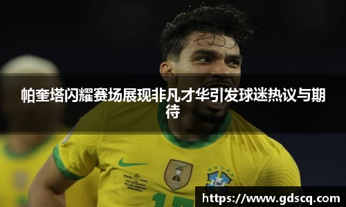 帕奎塔闪耀赛场展现非凡才华引发球迷热议与期待