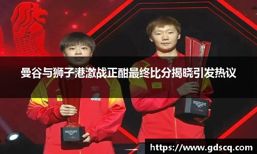 曼谷与狮子港激战正酣最终比分揭晓引发热议