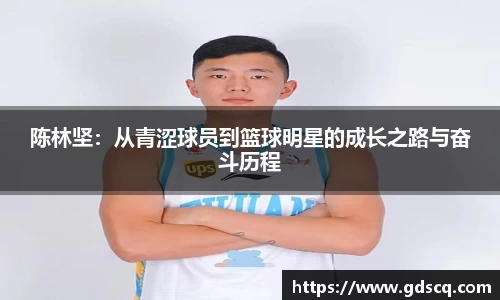 陈林坚：从青涩球员到篮球明星的成长之路与奋斗历程