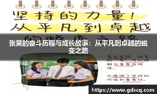 张昊的奋斗历程与成长故事：从平凡到卓越的蜕变之路