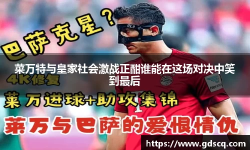 菜万特与皇家社会激战正酣谁能在这场对决中笑到最后
