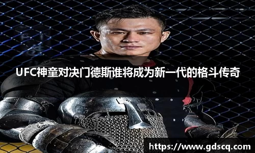 UFC神童对决门德斯谁将成为新一代的格斗传奇