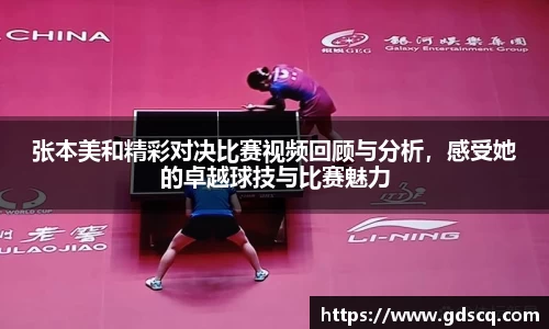 张本美和精彩对决比赛视频回顾与分析，感受她的卓越球技与比赛魅力