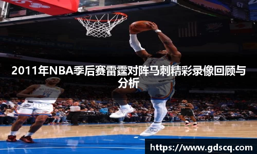 2011年NBA季后赛雷霆对阵马刺精彩录像回顾与分析