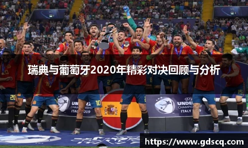瑞典与葡萄牙2020年精彩对决回顾与分析