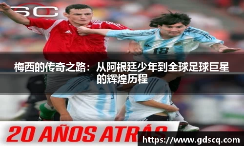 梅西的传奇之路：从阿根廷少年到全球足球巨星的辉煌历程