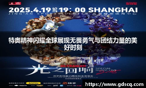 特奥精神闪耀全球展现无畏勇气与团结力量的美好时刻