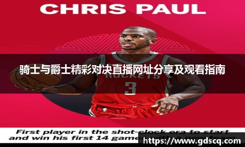 骑士与爵士精彩对决直播网址分享及观看指南