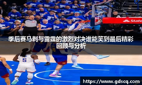 季后赛马刺与雷霆的激烈对决谁能笑到最后精彩回顾与分析