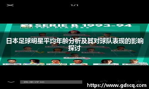 日本足球明星平均年龄分析及其对球队表现的影响探讨
