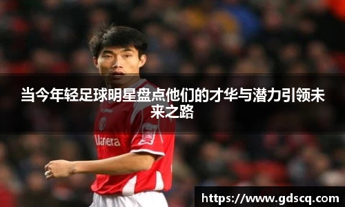 当今年轻足球明星盘点他们的才华与潜力引领未来之路