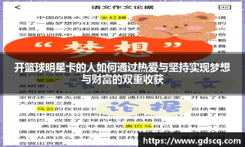 开篮球明星卡的人如何通过热爱与坚持实现梦想与财富的双重收获