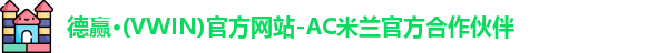 vwin德赢AC米兰合作