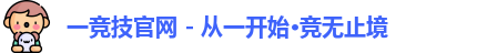 一竞技